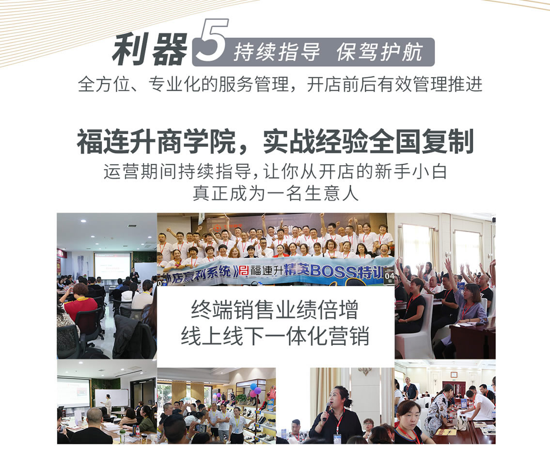 福連升商學(xué)院零售培訓(xùn)指導(dǎo)