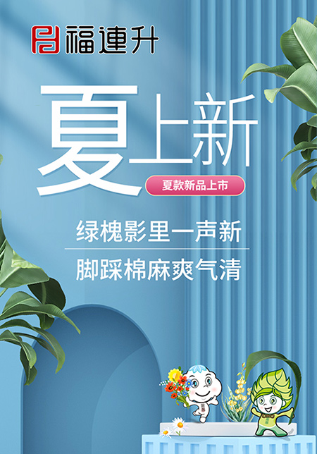 福連升休閑鞋活動(dòng)海報(bào)