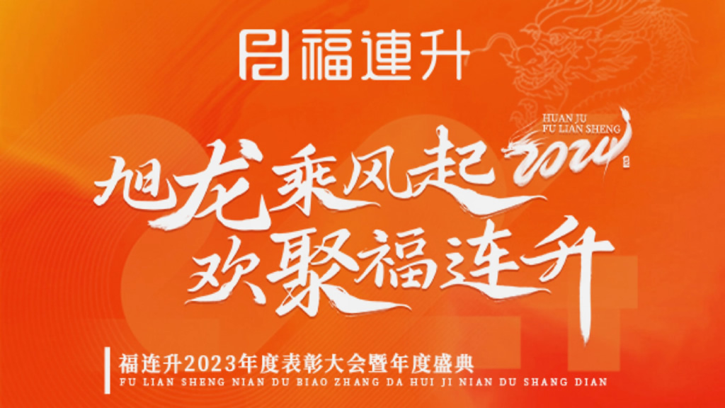 《旭龍乘風(fēng)起，歡聚福連升》福連升2023年表彰大會(huì)暨年度盛典