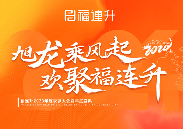 《旭龍乘風(fēng)起，歡聚福連升》福連升2023年表彰大會(huì)暨年度盛典！