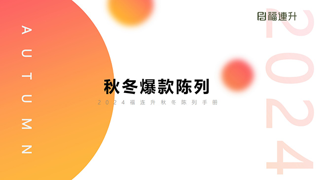 2024福連升秋冬爆款陳列培訓（手冊）