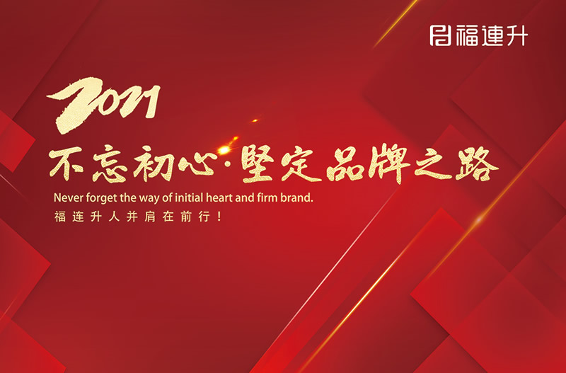 《臻彩冬韻 舒享棉麻》福連升2021冬季新品訂貨會圓滿成功！(圖13)