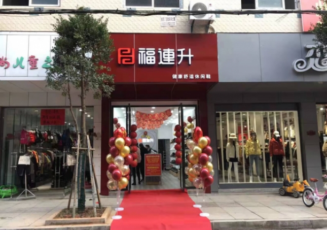 賀：福連升健康舒適休閑鞋湖北咸寧崇陽縣解放路品牌加盟店正式開業(yè)！