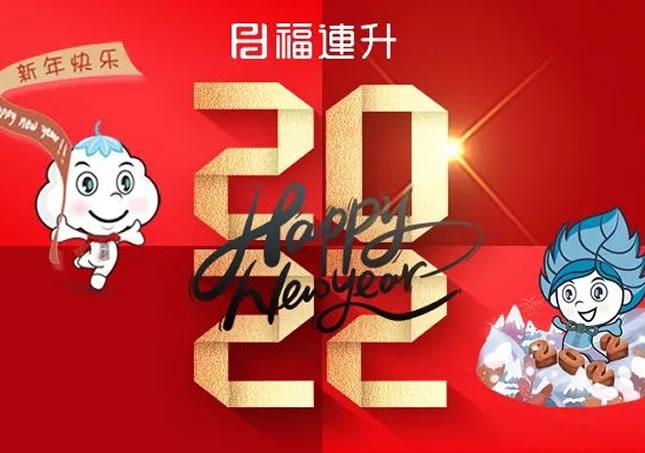 福連升祝全國人民新年快樂！2022不忘初心，堅定品牌之路！