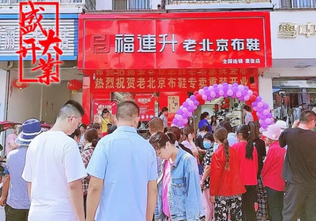 賀：福連升老北京布鞋江蘇徐州銅山區(qū)棠張店正式開業(yè)！