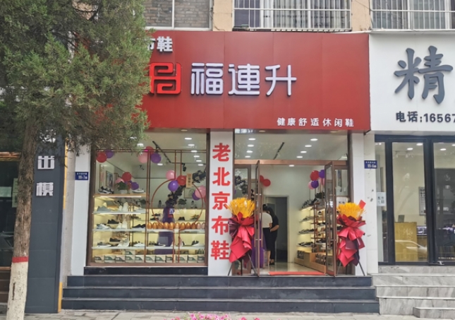 賀：福連升老北京布鞋休閑鞋陜西榆林神木店正式開業(yè)！