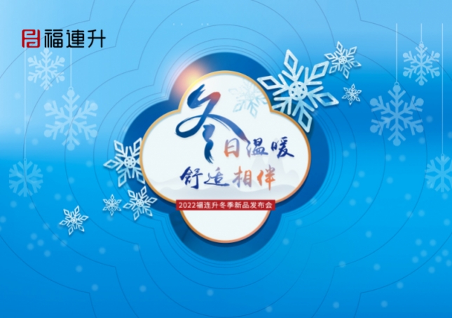 《冬日溫暖，舒適相伴》2022福連升冬季新品訂貨會火爆開啟！