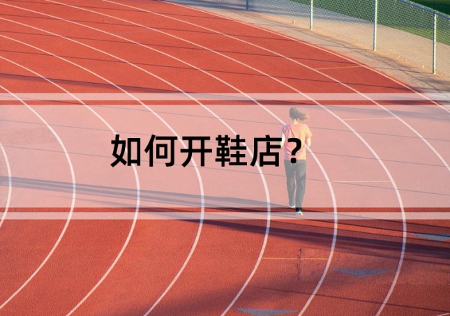 如何開鞋店？需要準備這幾點