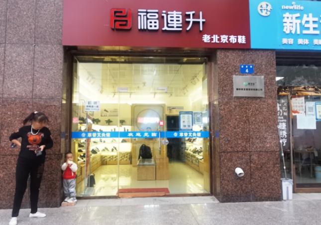 賀：福連升老北京布鞋陜西榆林航宇路品牌專賣店正式開業(yè)！