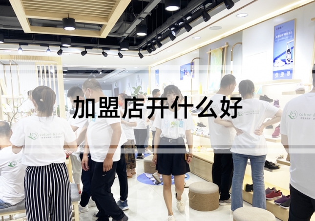 加盟店開(kāi)什么好