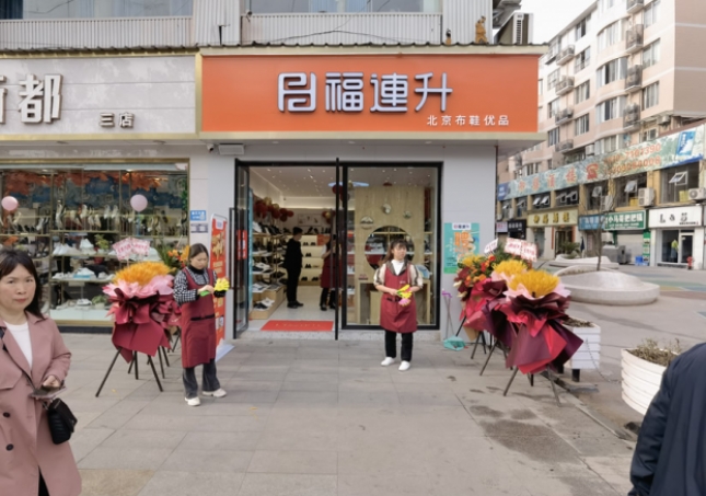 賀：福連升北京布鞋四川瀘州古藺專賣店正式開業(yè)！