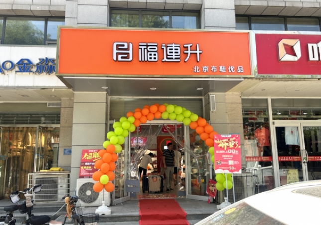 賀：福連升北京布鞋河北石家莊新華區(qū)合作路正式開(kāi)業(yè)！