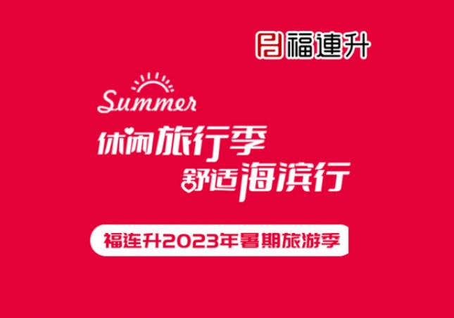 《休閑旅行季，舒適海濱行》福連升2023年暑期旅行記