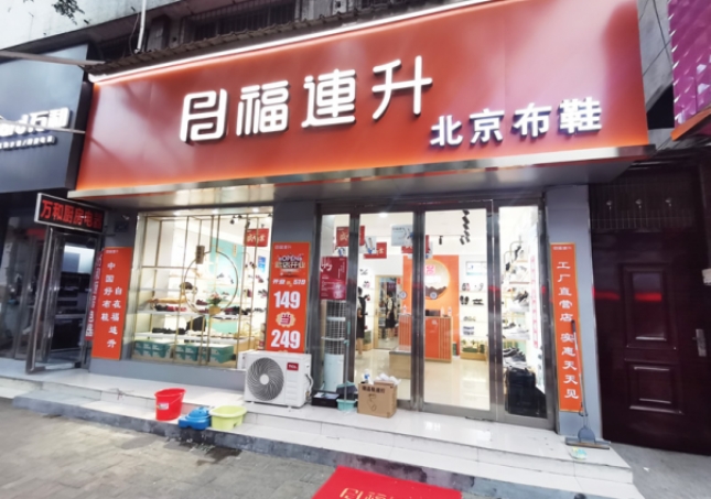 賀：福連升北京布鞋河南駐馬店汝南縣汝寧店正式開業(yè)！