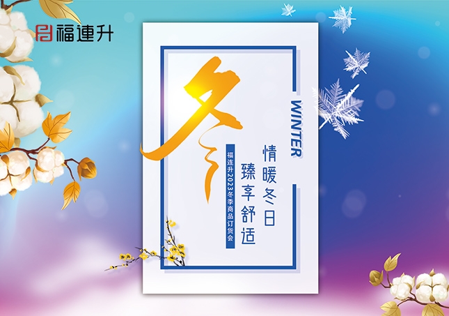 《情暖冬日，臻享舒適》2023福連升冬季新品訂貨會開啟！