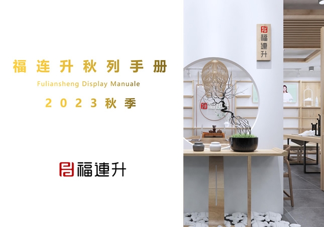 福連升2023秋季陳列手冊(cè)
