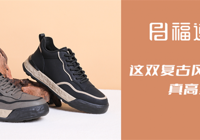 這雙復(fù)古風(fēng)休閑鞋，真高級(jí)！