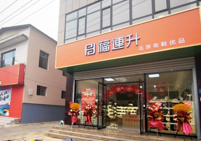 賀：福連升北京布鞋品牌河北石家莊無(wú)極加盟店正式開(kāi)業(yè)！