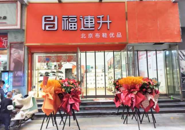 賀：福連升北京布鞋甘肅隴南武都加盟店正式開業(yè)！