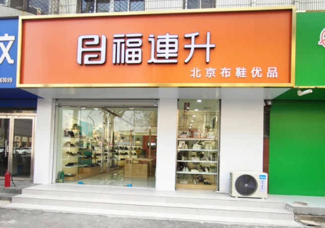 賀：福連升北京布鞋山東聊城陽谷店正式開業(yè)！