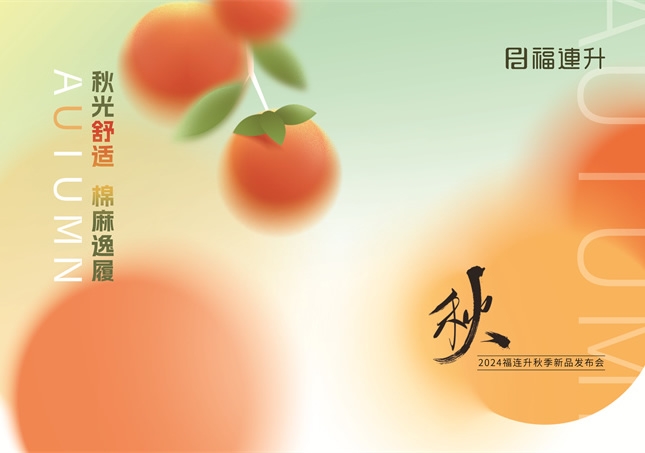 福連升2024“秋光舒適，棉麻逸履”秋季新品訂貨會(huì)圓滿舉行！