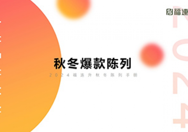 2024福連升秋冬爆款陳列培訓(xùn)（手冊）