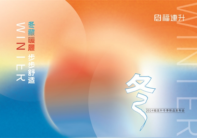 “冬藏暖履，步步舒適”福連升2024冬季新品訂貨會(huì)圓滿舉行！