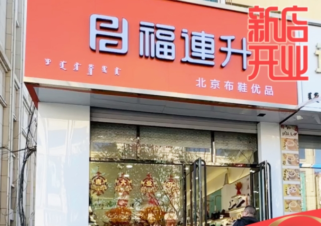 賀：福連升休閑鞋品牌內(nèi)蒙古通遼新店開業(yè)！