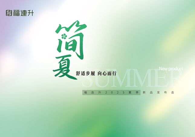 “舒適步履 向心而行”福連升2025夏季新品訂貨會圓滿舉行！