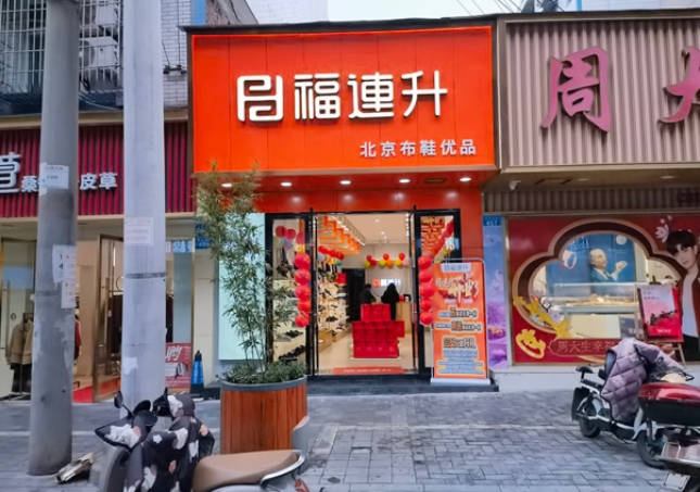 賀：福連升休閑鞋品牌四川自貢富順三分店正式開業(yè)！