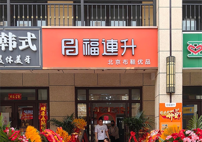賀：福連升休閑鞋山西運(yùn)城永濟(jì)品牌加盟店正式開業(yè)！