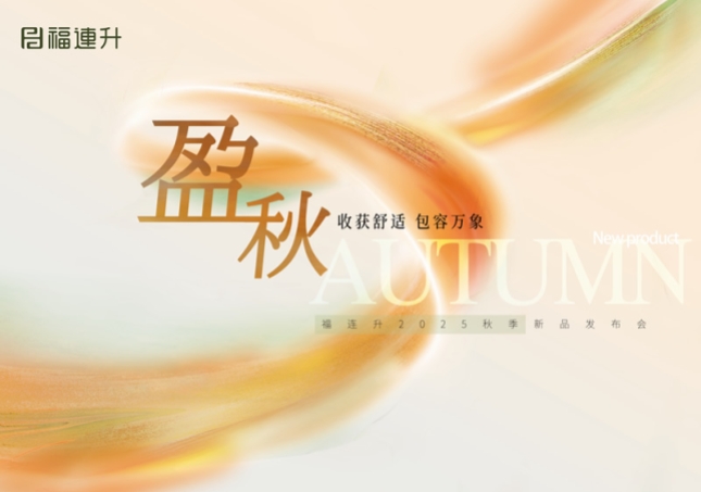 “收獲舒適 包羅萬(wàn)象”福連升2025秋季新品訂貨會(huì)圓滿(mǎn)舉行！