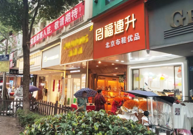 賀：福連升布鞋品牌四川瀘州專賣店正式開業(yè)！