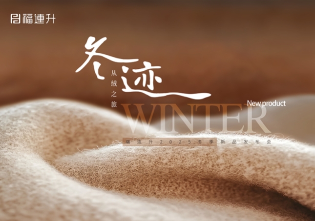 “冬跡 從絨之旅”福連升2025冬季新品訂貨會(huì)圓滿(mǎn)舉行！
