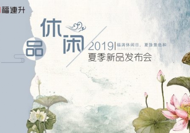 《品·休閑》福連升中年鞋2019夏季新品訂貨會(huì)現(xiàn)場集錦！