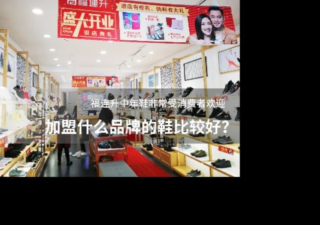 加盟什么品牌的鞋比較好？