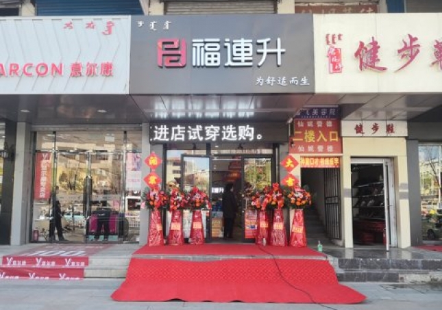賀：福連升健康休閑中年鞋內蒙古通遼新店正式開業(yè)！