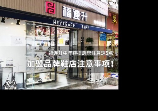 加盟品牌鞋店注意事項(xiàng)！