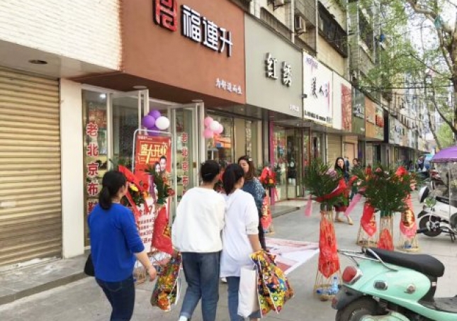 賀：福連升健康休閑中年鞋湖北仙桃復(fù)州大道店正式開業(yè)！