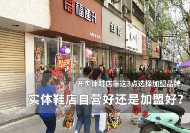實(shí)體鞋店自營(yíng)好還是加盟好？