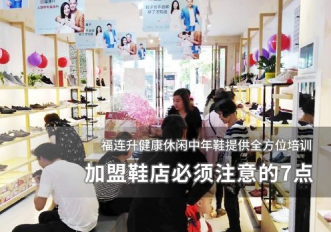 加盟鞋店必須注意的7點(diǎn)！
