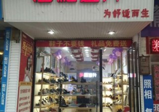 賀：福連升健康休閑中年鞋湖南郴州北湖區(qū)店正式開(kāi)業(yè)！