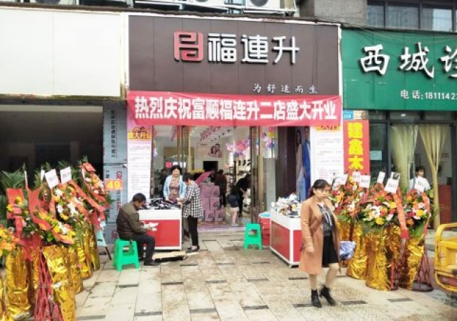 賀：福連升健康休閑中年鞋四川自貢市富順2店正式開業(yè)！