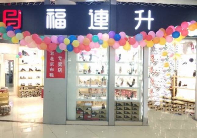賀：福連升浙江寧波慈溪市勝山鎮(zhèn)長三角商貿(mào)店正式開業(yè)！