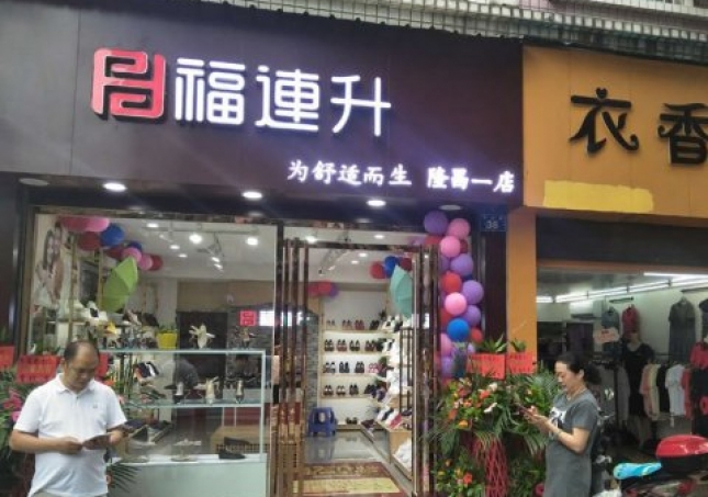 賀：福連升中年鞋四川內(nèi)江隆昌縣隆昌一店正式開業(yè)！