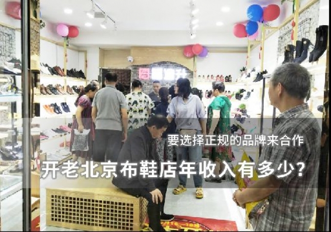開老北京布鞋店年收入有多少？