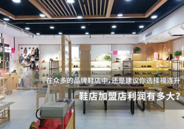 鞋店加盟店利潤有多大？