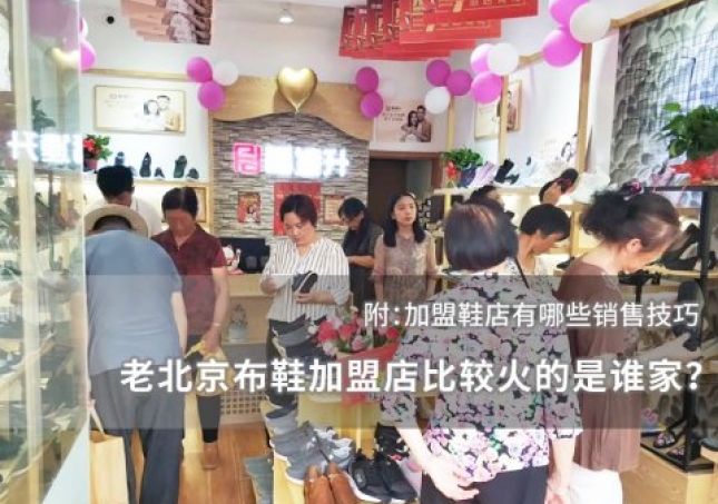 老北京布鞋加盟店比較火的是誰家？
