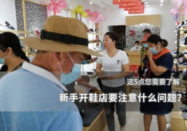 新手開鞋店要注意什么問題？