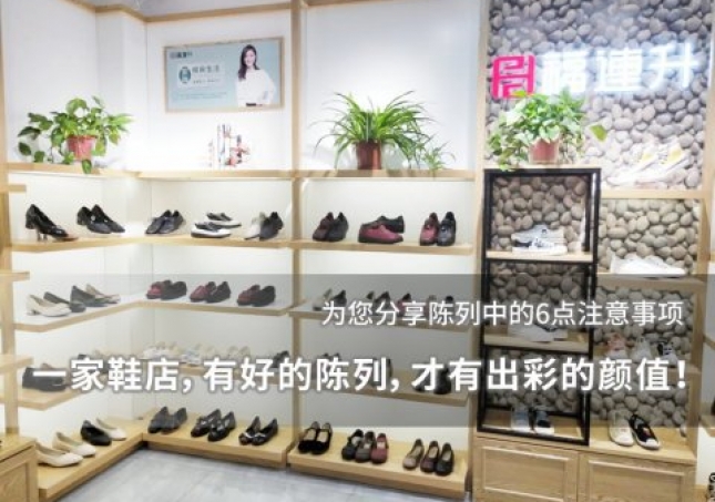 一家鞋店，有好的陳列，才有出彩的顏值！